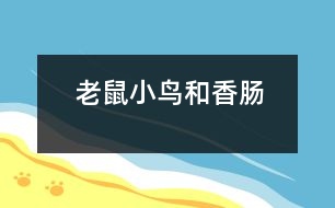 老鼠、小鳥和香腸