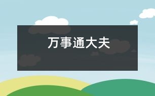 萬(wàn)事通大夫