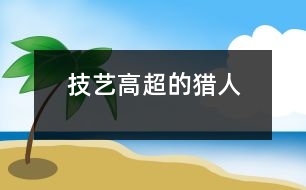 技藝高超的獵人