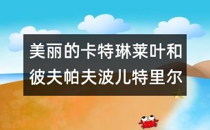 美麗的卡特琳萊葉和彼夫帕夫波兒特里爾