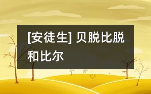 [安徒生] 貝脫、比脫和比爾