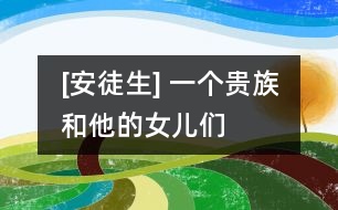 [安徒生] 一個貴族和他的女兒們