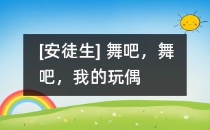 [安徒生] 舞吧，舞吧，我的玩偶