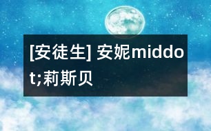 [安徒生] 安妮middot;莉斯貝