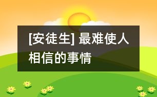 [安徒生] 最難使人相信的事情