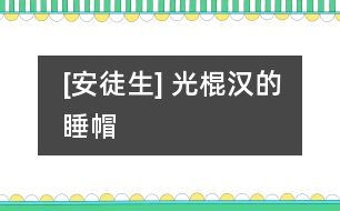 [安徒生] 光棍漢的睡帽