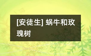 [安徒生] 蝸牛和玫瑰樹