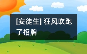 [安徒生] 狂風(fēng)吹跑了招牌