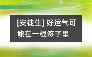 [安徒生] 好運氣可能在一根簽子里