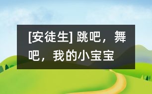 [安徒生] 跳吧，舞吧，我的小寶寶