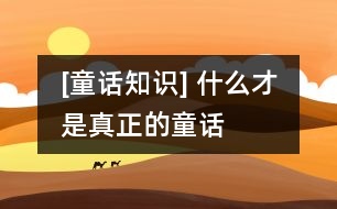 [童話知識(shí)] 什么才是真正的童話