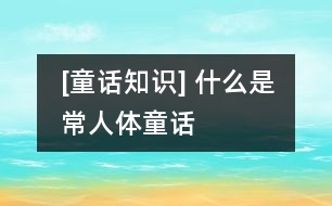 [童話知識(shí)] 什么是常人體童話