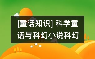 [童話知識] 科學童話與科幻小說、科幻故事的異同點