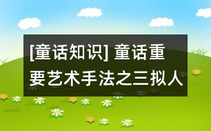 [童話知識] 童話重要藝術(shù)手法之三：擬人