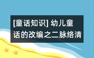 [童話知識] 幼兒童話的改編之二：脈絡清晰