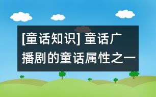 [童話知識(shí)] 童話廣播劇的童話屬性之一：幻想