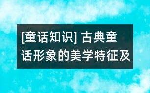 [童話知識(shí)] 古典童話形象的美學(xué)特征及存在方式