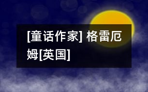 [童話(huà)作家] 格雷厄姆[英國(guó)]