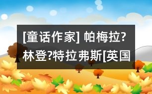 [童話作家] 帕梅拉?林登?特拉弗斯[英國]