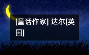 [童話作家] 達爾[英國]