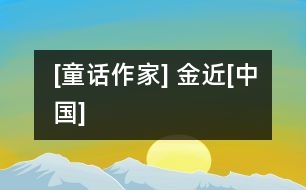 [童話作家] 金近[中國]