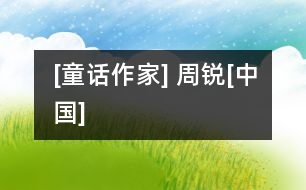 [童話作家] 周銳[中國]