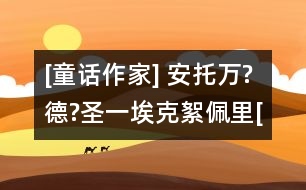 [童話作家] 安托萬?德?圣一?？诵跖謇颷法國]