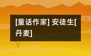 [童話作家] 安徒生[丹麥]