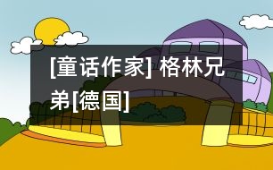 [童話作家] 格林兄弟[德國]