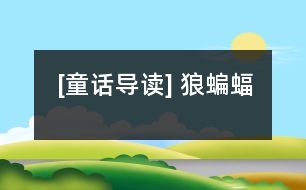 [童話導(dǎo)讀] 狼蝙蝠