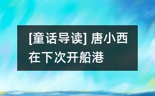 [童話導讀] 唐小西在“下次開船港”