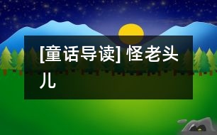 [童話導(dǎo)讀] 怪老頭兒