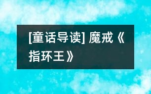 [童話導(dǎo)讀] 魔戒（《指環(huán)王》）