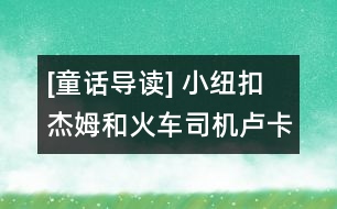 [童話導(dǎo)讀] 小紐扣杰姆和火車司機(jī)盧卡斯