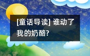 [童話導讀] 誰動了我的奶酪?