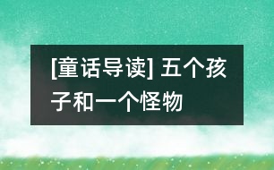 [童話(huà)導(dǎo)讀] 五個(gè)孩子和一個(gè)怪物