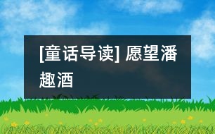 [童話導(dǎo)讀] 愿望潘趣酒