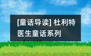 [童話導(dǎo)讀] 杜利特醫(yī)生童話系列