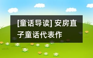 [童話導(dǎo)讀] 安房直子童話代表作