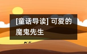 [童話導(dǎo)讀] 可愛的魔鬼先生