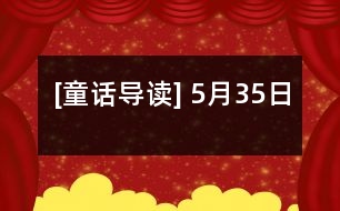 [童話(huà)導(dǎo)讀] 5月35日