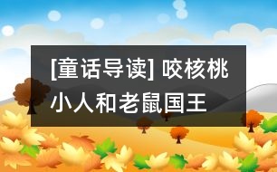 [童話導(dǎo)讀] 咬核桃小人和老鼠國(guó)王