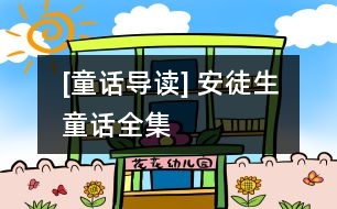 [童話導讀] 安徒生童話全集