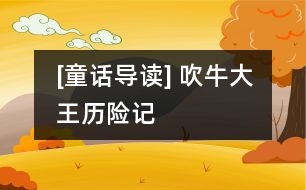 [童話導(dǎo)讀] 吹牛大王歷險記