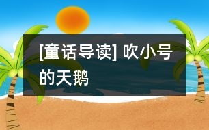 [童話導(dǎo)讀] 吹小號的天鵝