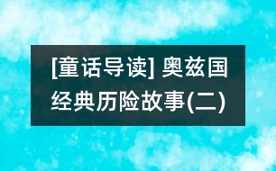 [童話導(dǎo)讀] 奧茲國(guó)經(jīng)典歷險(xiǎn)故事(二)