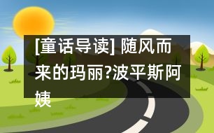 [童話導(dǎo)讀] 隨風(fēng)而來的瑪麗?波平斯阿姨