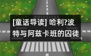 [童話導讀] 哈利?波特與阿茲卡班的囚徒