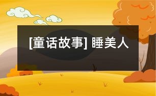 [童話(huà)故事] 睡美人