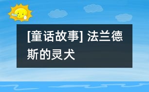 [童話(huà)故事] 法蘭德斯的靈犬